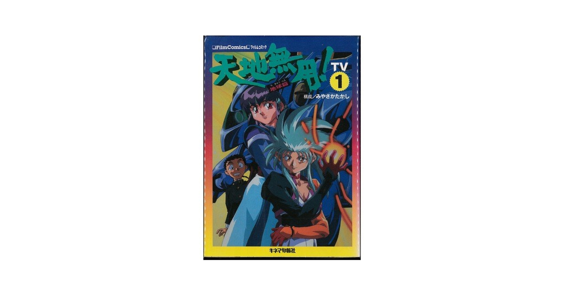 Amazon.co.jp: 天地無用!(地球篇・宇宙篇)TVシリーズ 全12巻完結